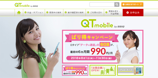 QT mobileのソフトバンク回線サービス