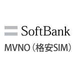 ソフトバンク回線を利用したMVNO（格安SIM）サービス
