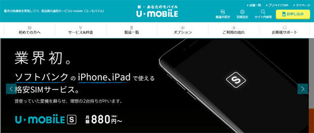 U-mobileのソフトバンク回線サービス「U-mobile S」