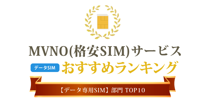 MVNO（格安SIM）おすすめランキング【データSIM】