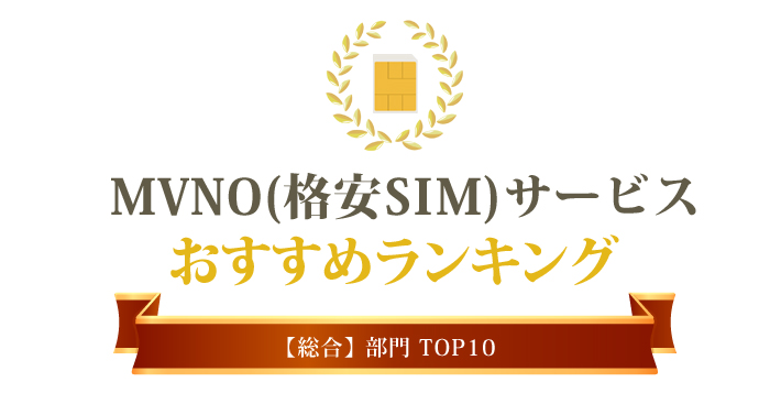 MVNO（格安SIM）おすすめランキング【総合】