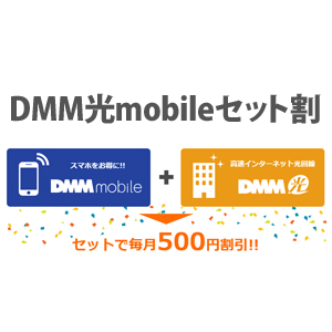 DMM光mobileセット割の適用条件と手続きの方法