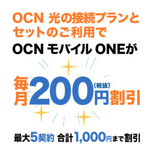 OCN光モバイル割の申し込み（適用）方法とその流れ