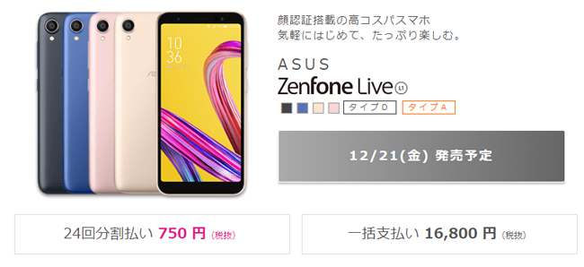 IIJmioで販売するZenFone Live(L1)