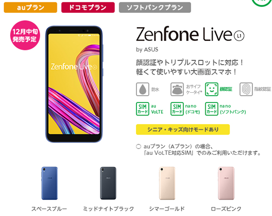 mineoで販売するZenFone Live (L1)の価格