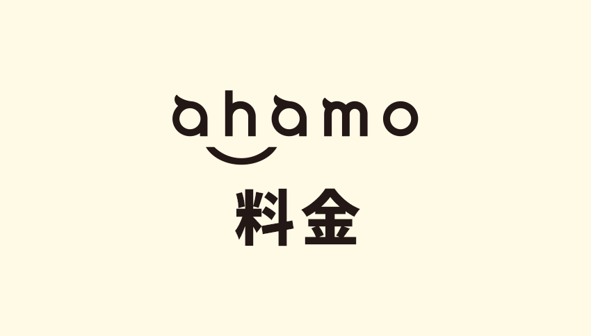 ahamo(アハモ)の料金