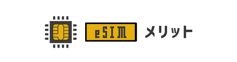eSIMを利用するメリット
