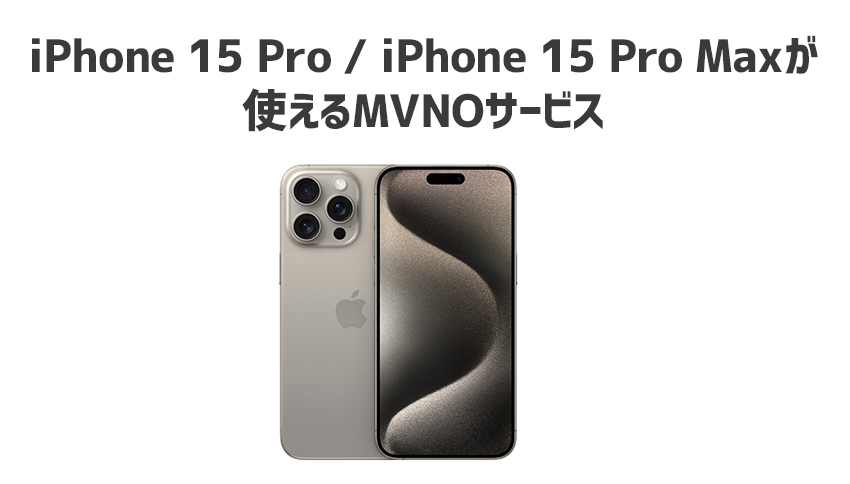 iPhone 15 Pro・iPhone 15 Pro Maxが使えるMVNOサービスを比較