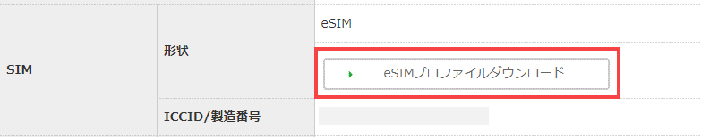eSIMプロファイルダウンロード