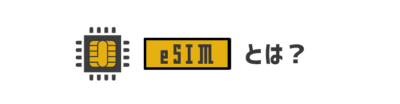 eSIMとは？