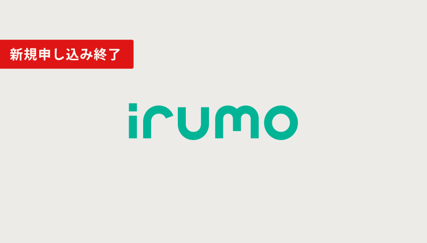 irumo(新規申し込みの受付終了)