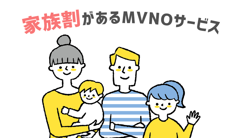 家族割があるMVNO(格安SIM)サービス